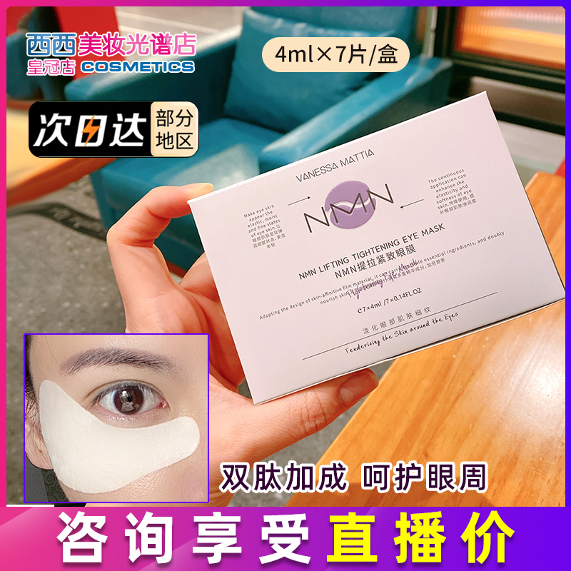 nmn眼膜淡化细纹黑眼圈