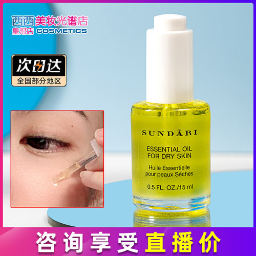 sundari滋润护理脸油15ml