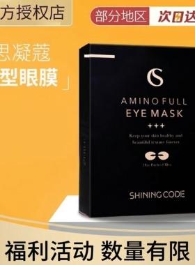 临期特价6月7日到期韩国shining code思凝蔻眼膜淡化细纹10对