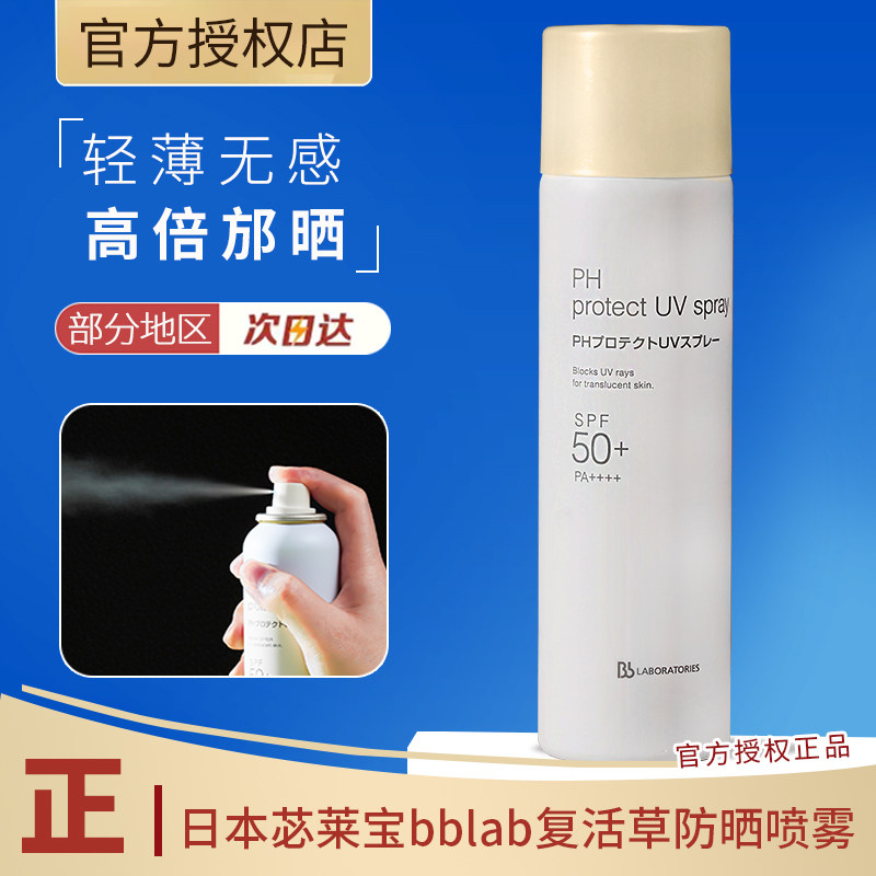 日本复活草bblab ORATORIES胎盘素PH防晒喷雾学生军训清爽不油腻