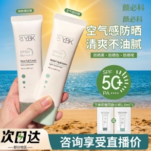 YBK颜必科防晒霜防紫外线隔离二合一鱼腥草空气感保湿清爽不油腻