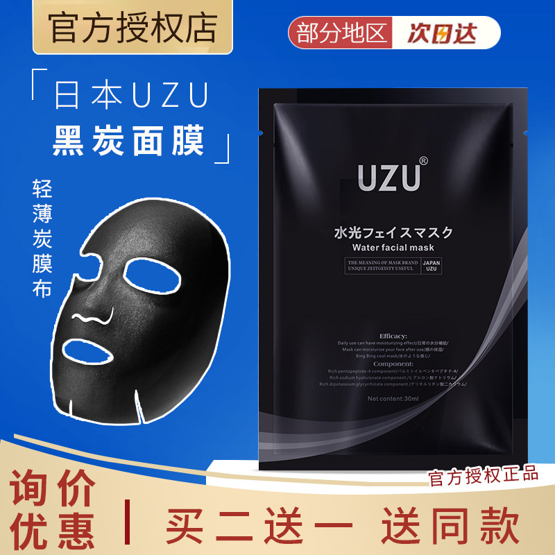 日本UZU备长炭黑炭水光贴片面膜补水保湿清洁收缩毛孔单片