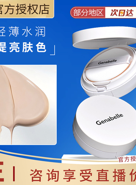 洁娜倍Genabelle气垫水光白修饰提亮肤色持妆水光感正品遮瑕
