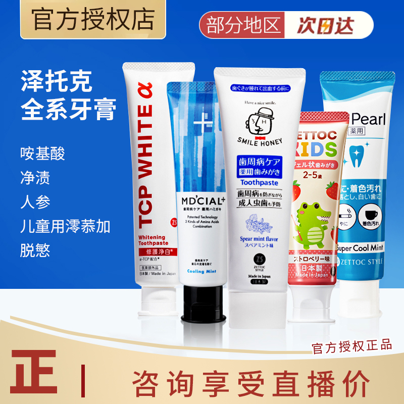日本泽托克人参护龈儿童温和氨基酸抗敏防蛀净渍祛黄清新口气牙膏