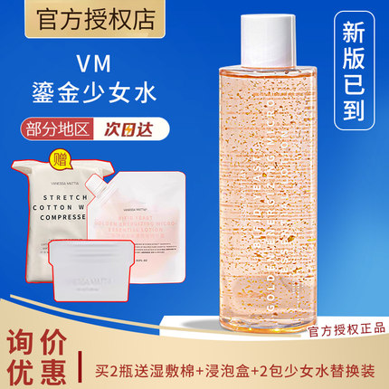 正品VM维艾鎏金少女水酵母收缩毛孔湿敷化妆水精灵水保湿补水