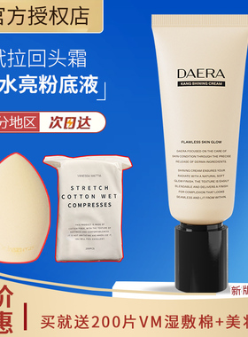 daera回头霜玳拉康水亮粉底液水粉底遮瑕保湿bb霜奶油肌不卡粉
