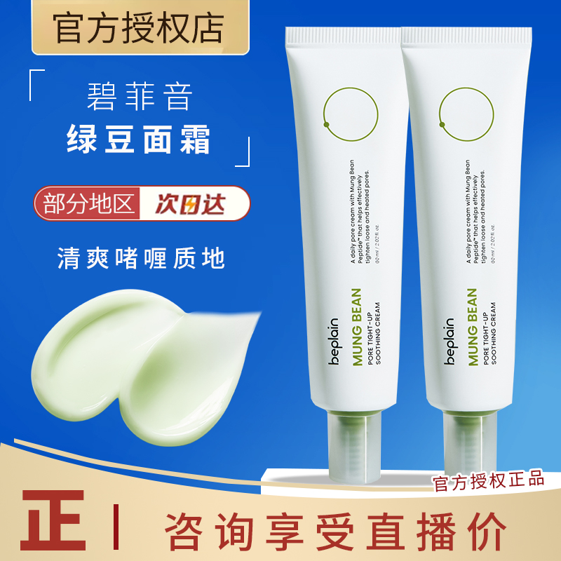 beplain韩国碧菲音绿豆面霜毛孔水润补水保湿轻薄清爽紧致面霜