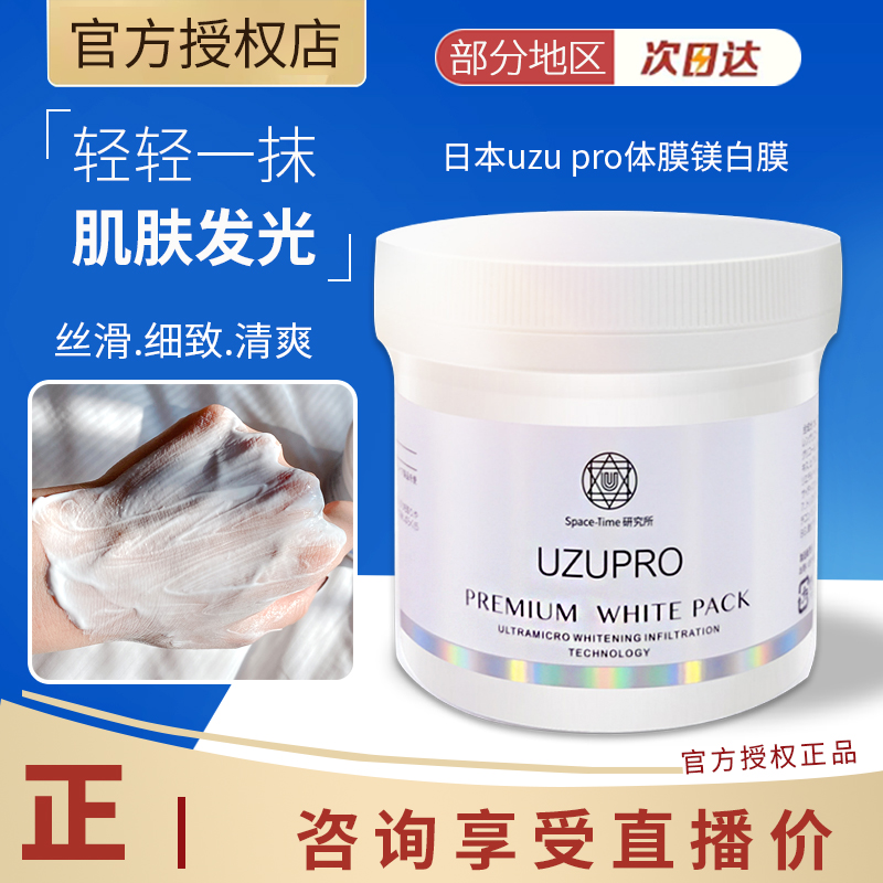 日本uzu pro体膜镁白膜全身可用提亮肤色祛黄收涂抹式400g面膜-封面