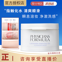 PHYSICIANS FORMULA薰衣草精油卸妆膏pf丝绸卸妆膏温和深层清洁