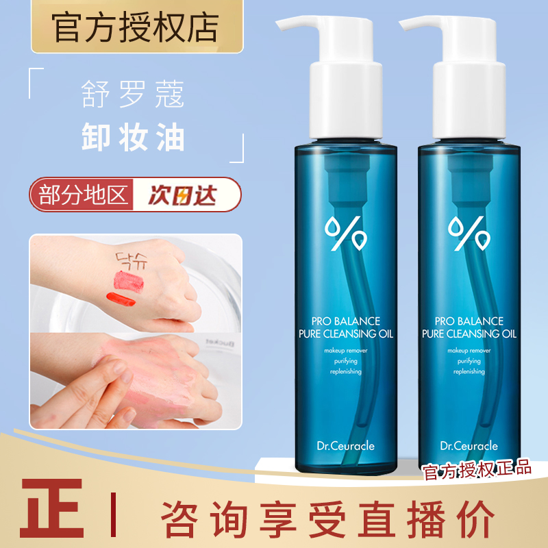Dr.Ceuracle舒罗蔻温和净颜卸妆油深层清洁全脸葵花籽油
