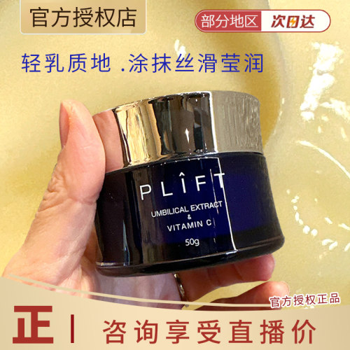 【宝藏面霜】PLIFT奢宠焕颜面霜维C焕亮玻色因抗老紧致淡纹修护霜