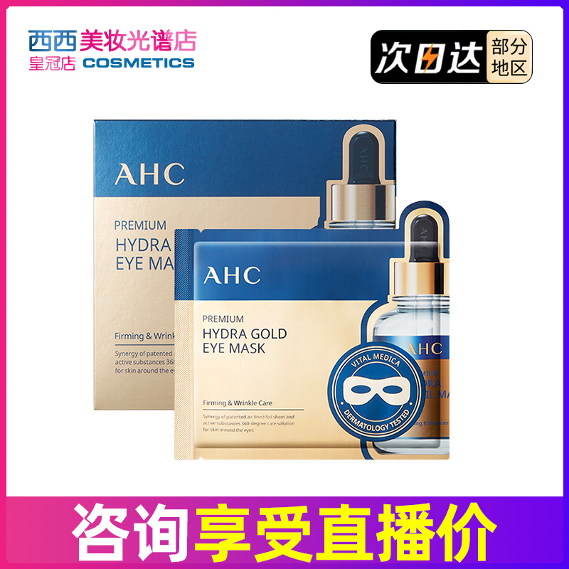 韩国AHC黄金蒸汽眼膜贴5对 发热金箔淡化黑眼圈细纹紧致保湿