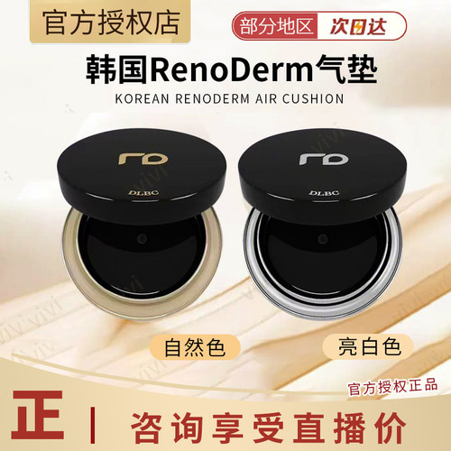 renoderm韩国rd气垫霜霜霜