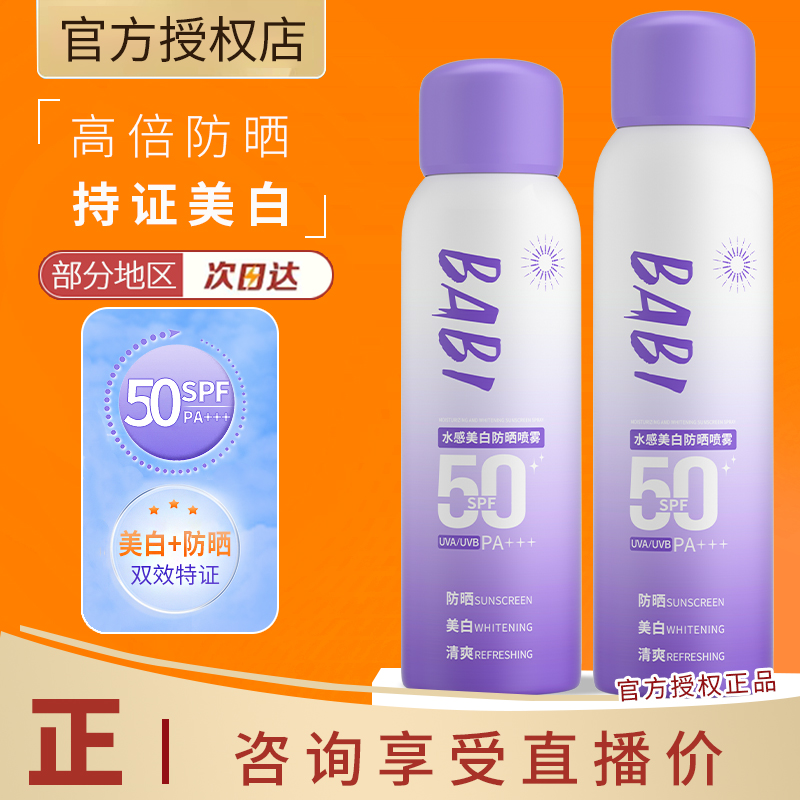 BABI防晒喷雾防紫外线全身通用