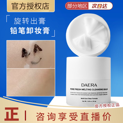 DAERA玳拉铅笔卸妆膏深层清洁温和不刺激敏肌可用卸全脸