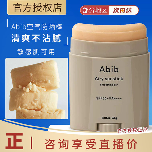 韩国ABIB空气感柔滑防晒棒23g 清爽柔滑 spf50+ 敏感肌防护
