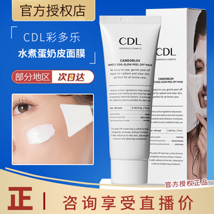 cdl彩多乐焕亮水煮蛋面膜院线级补水保湿滋润温和无刺激提亮肤色