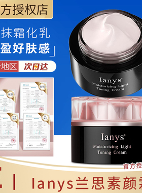 Ianys兰思素颜霜懒人霜裸装男女士遮瑕妆润轻透素颜霜不假白进口
