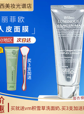 询价优惠丽菲欧胶原蛋白人皮面膜
