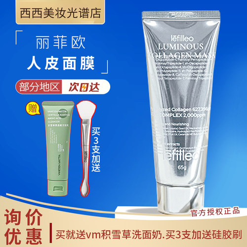 询价优惠丽菲欧胶原蛋白人皮面膜