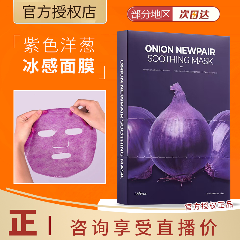 新品韩国isntree紫色洋葱淡印冷却精华面膜保湿祛痘滋润修护