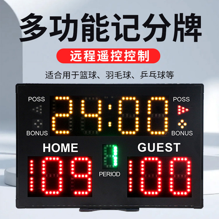 篮球电子计分显示屏24秒无线遥控