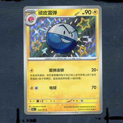 宝可梦PTCG正版卡牌 搜集啦151 顽皮雷弹 151C-165 S闪 简中