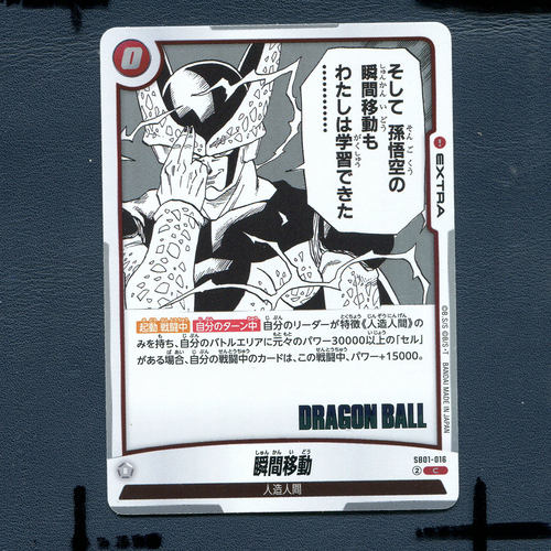 万代龙珠卡牌 漫画补充包01 瞬间移动 SB01-016 日版