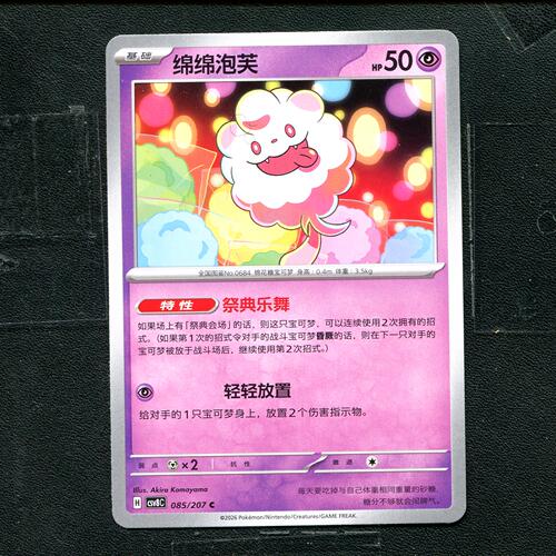 宝可梦 ptcg 正版卡牌 简中16.0 璀璨诡幻 绵绵泡芙 CSV8C-085
