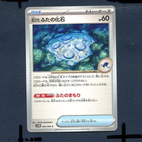 宝可梦PTCG正版卡牌 漆黑伏特 陈旧的背盖化石 SV11B-080 日版
