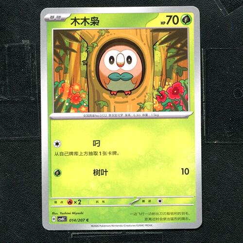 宝可梦 ptcg 正版卡牌 简中16.0 璀璨诡幻 木木枭 CSV8C-014