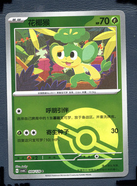 宝可梦PTCG 简中卡牌单卡 14.0真实玄虚 花椰猴 CSV6C-004 球闪