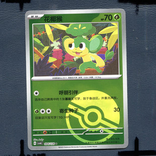 宝可梦PTCG 简中卡牌单卡 14.0真实玄虚 花椰猴 CSV6C-004 球闪