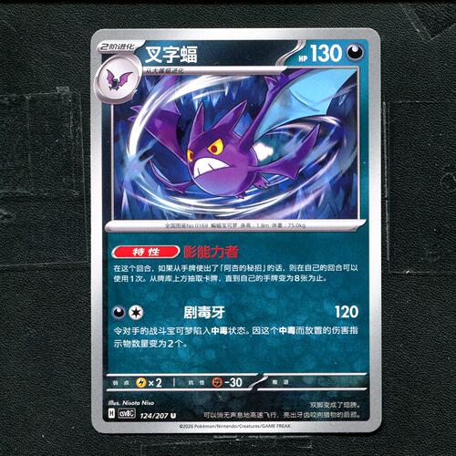 宝可梦 ptcg 正版卡牌 简中16.0 璀璨诡幻 叉字蝠 CSV8C-124