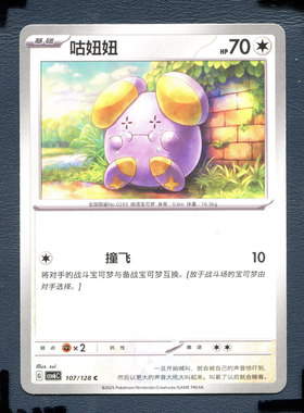 宝可梦PTCG 简中卡牌 14.0真实玄虚 咕妞妞 CSV6C-107