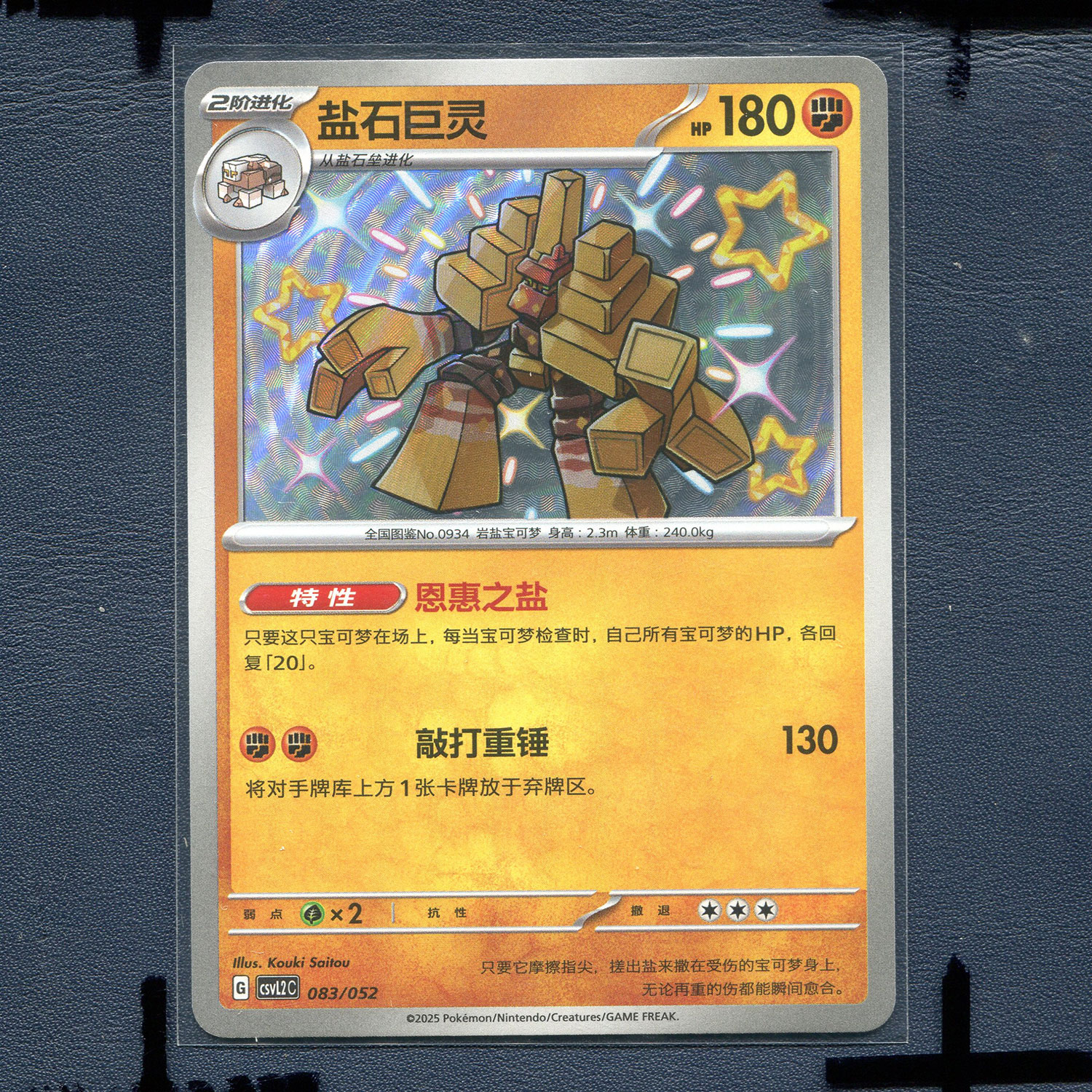 宝可梦PTCG 简中正版卡牌 游历专题包 盐石巨灵 CSVL2C-083 S闪