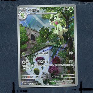 卡牌 0208 宝石包1弹 CBB1C AR简中 蒂蕾喵 宝可梦PTCG正版