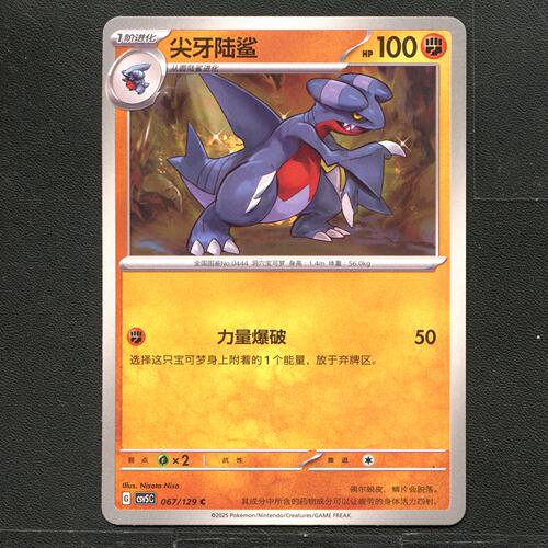 宝可梦TCG 正版卡牌 13.0黑晶炽城 尖牙陆鲨 CSV5C-067 简中