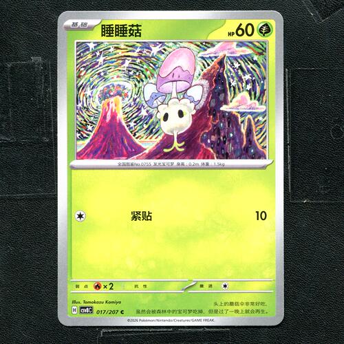 宝可梦 ptcg 正版卡牌 简中16.0 璀璨诡幻 睡睡菇 CSV8C-017