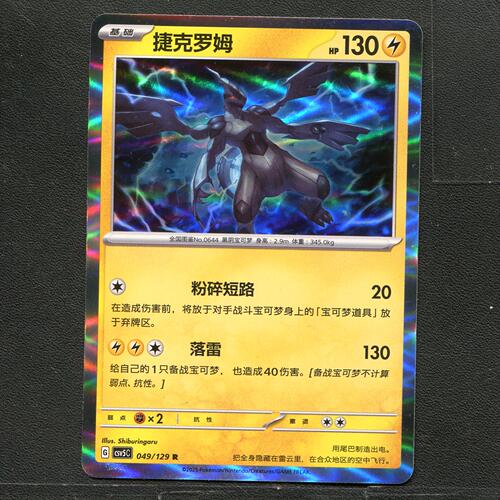 宝可梦TCG 正版卡牌 13.0黑晶炽城 捷克罗姆 CSV5C-049 简中