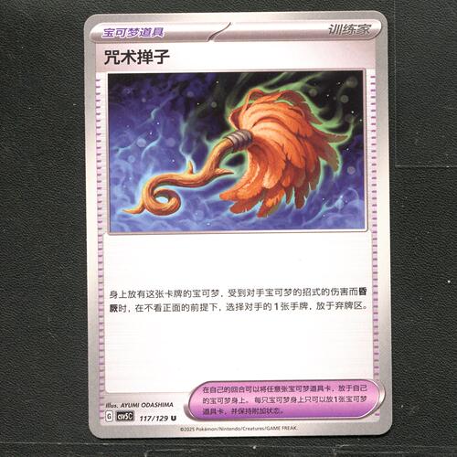 宝可梦TCG 正版卡牌 13.0黑晶炽城 咒术掸子 CSV5C-117 简中