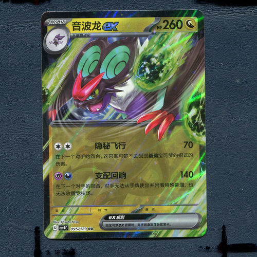 宝可梦PTCG正版卡牌12.0嘉奖回合 音波龙EX CSV4C-095 RR 简中