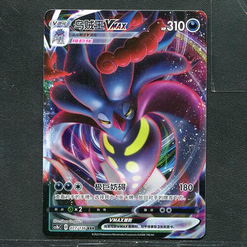 宝可梦ptcg 正版卡牌  极巨争锋 乌贼王VMAX CS1bC-077 简中