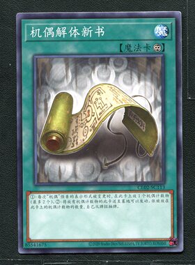 游戏王正版卡牌 85541675 机偶解体新书 CL02-SC113 A06