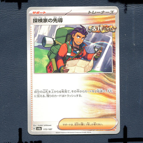 宝可梦PTCG正版卡牌 太晶盛典 探险家的向导 SV8A-172 日版