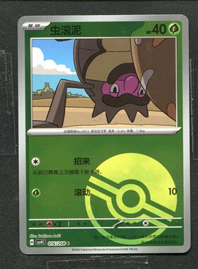 宝可梦 ptcg 正版卡牌 17.0星彩晶璃 虫滚泥 CSV9C-016 球闪 简中