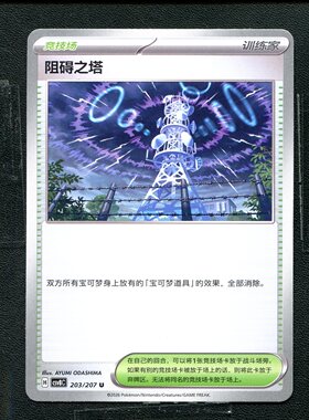 宝可梦 ptcg 正版卡牌 简中16.0 璀璨诡幻 阻碍之塔 CSV8C-203