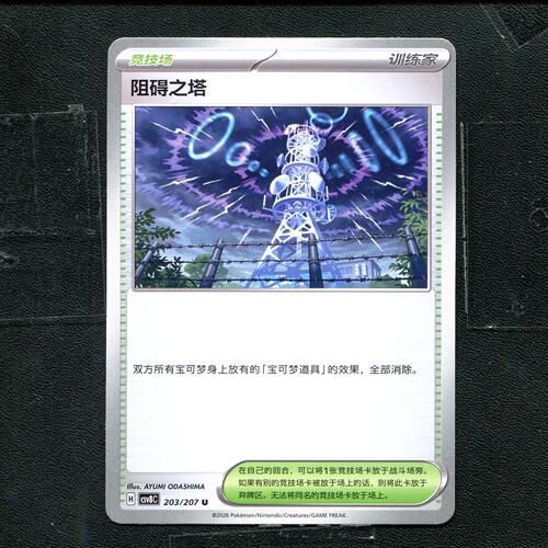 宝可梦 ptcg 正版卡牌 简中16.0 璀璨诡幻 阻碍之塔 CSV8C-203