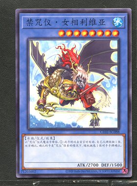游戏王 正版卡牌 71203602 禁咒仪女相利维亚 CL02-CS088 简中A01
