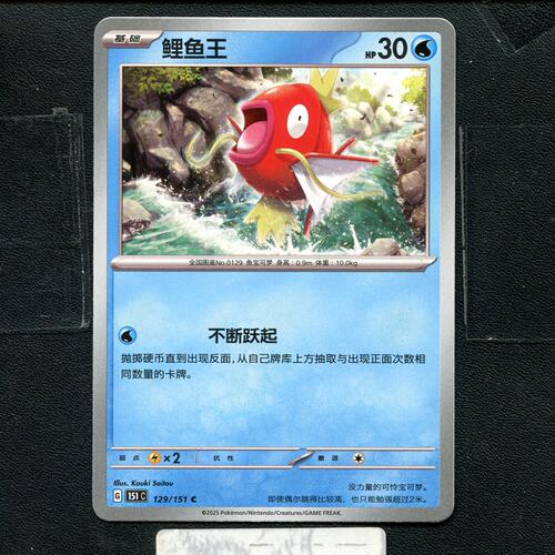 宝可梦正版卡牌PTCG  收集啦 鲤鱼王 151C-129 简中
